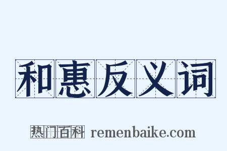 和惠反义词是什么意思的图片